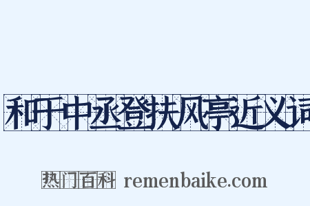 和于中丞登扶风亭近义词是什么意思的图片